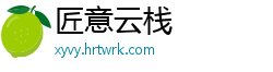 匠意云栈